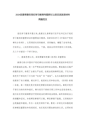 2024区委常委在党纪学习教育专题研讨上的交流发言材料两篇范文.docx