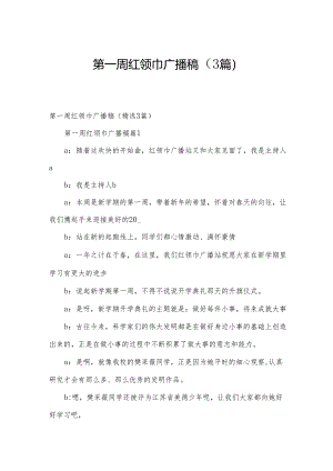 第一周红领巾广播稿（3篇）.docx