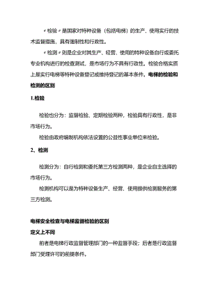 电梯的检验、检测的区别.docx