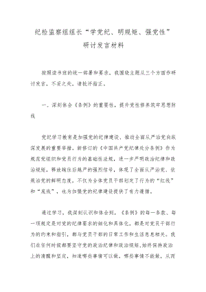 纪检监察组组长“学党纪、明规矩、强党性”研讨发言材料.docx