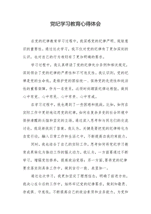 党纪学习教育心得体会.docx