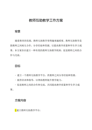 教师互助教学工作方案.docx