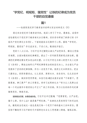 党纪教育读书班研讨发言材料学习心得体会学院学党纪明规矩党性纪律处分条例2篇.docx