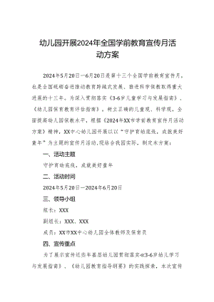 幼儿园开展2024年全国学前教育宣传月活动方案三篇.docx
