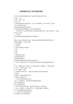 《传染病防治法》知识试题.docx