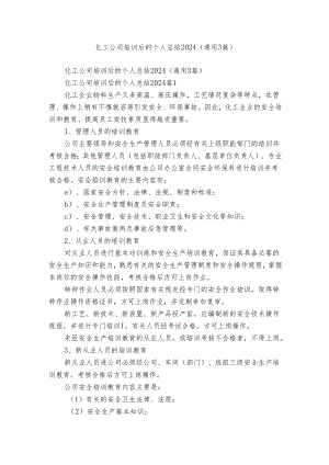 化工公司培训后的个人总结2024（通用3篇）.docx