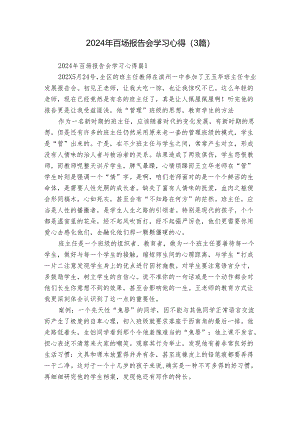 2024年百场报告会学习心得（3篇）.docx