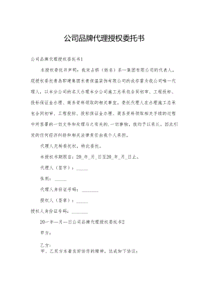 公司品牌代理授权委托书.docx
