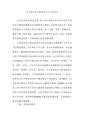 在市党纪学习教育启动会上的讲话.docx