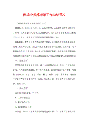 商场业务部半年工作总结范文.docx