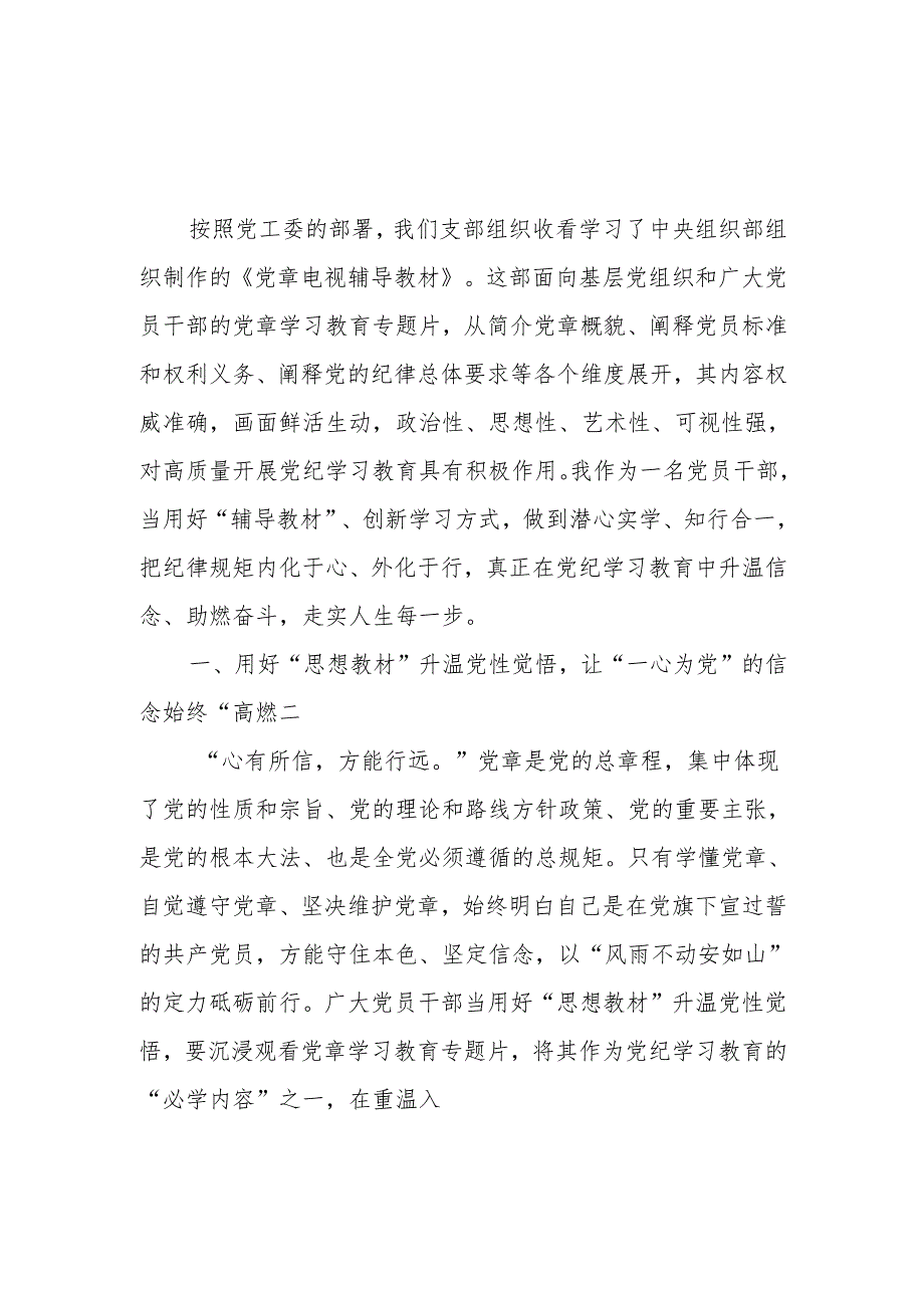 党支部收看学习《党章电视辅导教材》心得体会2篇.docx_第2页