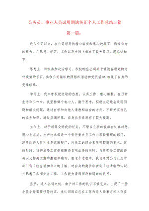 公务员、事业人员试用期满转正个人工作总结三篇.docx
