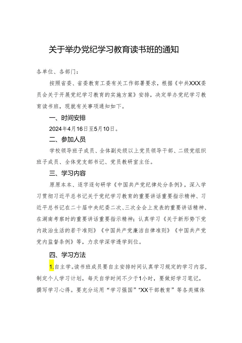 关于举办党纪学习教育读书班的通知.docx_第1页
