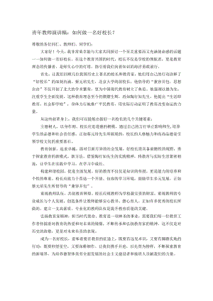 青年教师演讲稿：如何做一名好校长？.docx