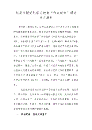 纪委书记党纪学习教育“六大纪律”研讨发言材料.docx