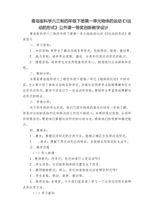 青岛版科学六三制四年级下册第一单元物体的运动《3运动的形式》公开课一等奖创新教学设计.docx