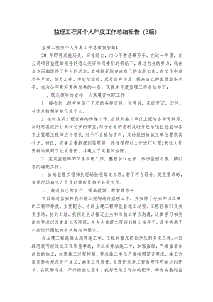监理工程师个人年度工作总结报告（3篇）.docx