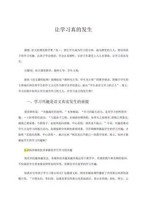 让学习真的发生 论文.docx