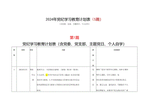 党员党纪学习教育学习计划安排表格合集资料.docx