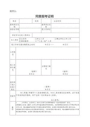 2024年西安市碑林区事业单位高层次及紧缺特殊专业人才招聘同意报考证明.docx