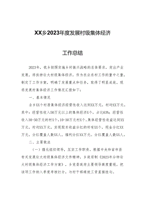 XX乡2023年度发展村级集体经济工作总结.docx