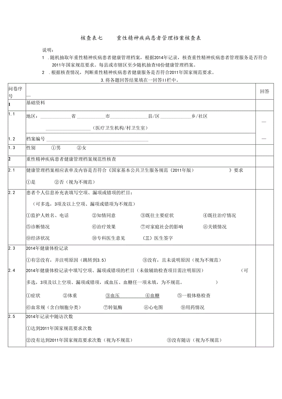重性精神疾病核查表.docx_第1页