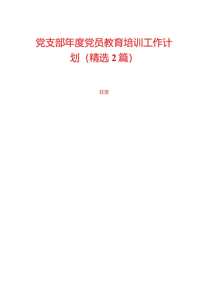 10.党支部年度党员教育培训工作计划（精选）.docx