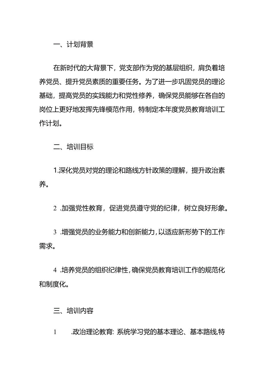 10.党支部年度党员教育培训工作计划（精选）.docx_第2页