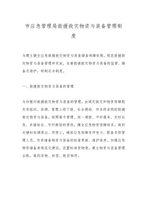 市应急管理局救援救灾物资与装备管理制度.docx