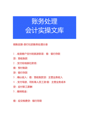 做账实操-旅行社的账务处理分录.docx