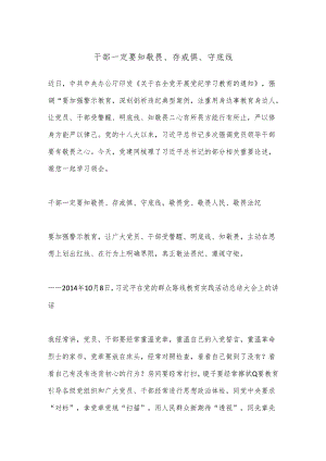 干部一定要知敬畏、存戒惧、守底线.docx