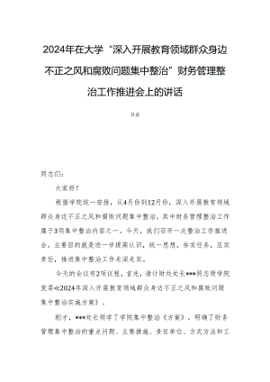 2024年在大学“深入开展教育领域群众身边不正之风和腐败问题集中整治”财务管理整治工作推进会上的讲话.docx