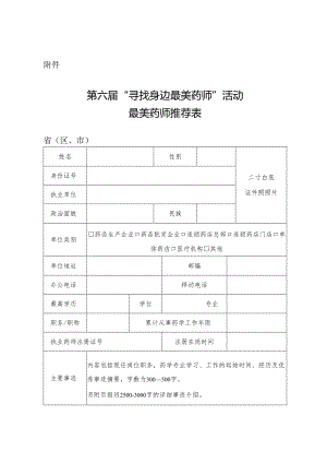 第六届“寻找身边最美药师”活动最美药师推荐表.docx