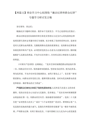 【两篇文】理论学习中心组围绕“廉洁纪律和群众纪律”专题学习研讨发言稿.docx