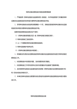 特种设备定期检验申请实施管理制度.docx