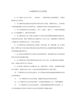 特种作业人员管理.docx