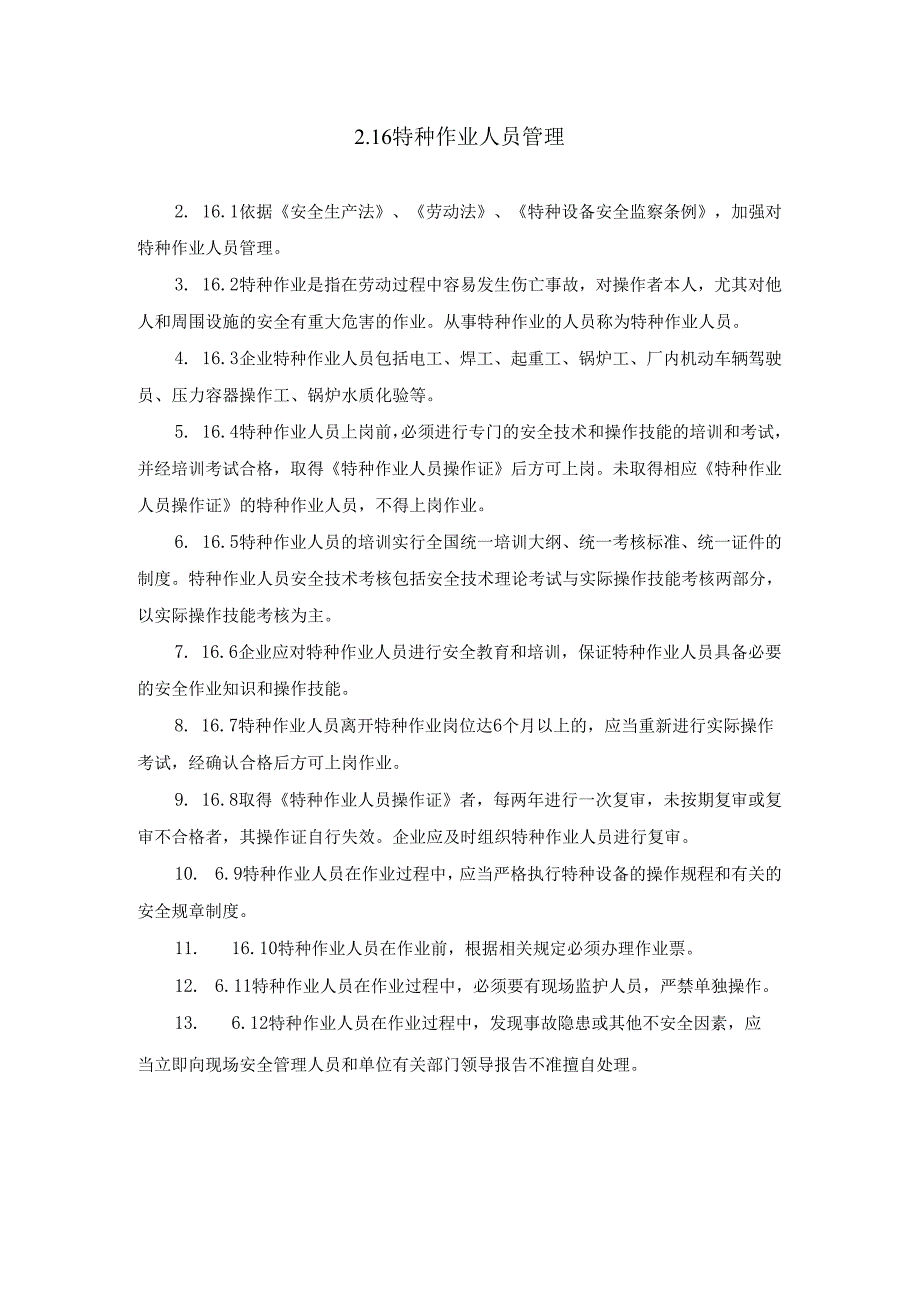 特种作业人员管理.docx_第1页