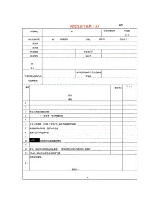 高处安全作业票（证）模板.docx