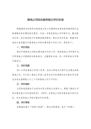 售电公司综合服务能力评价标准.docx