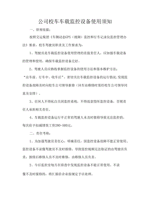 公司校车车载监控设备使用须知.docx