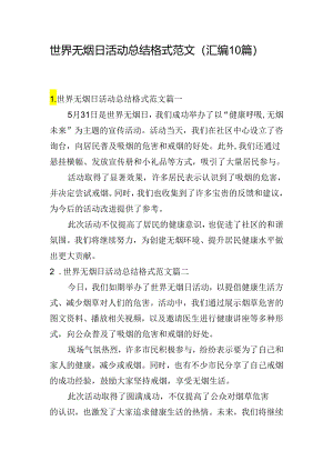 世界无烟日活动总结格式范文（汇编10篇）.docx