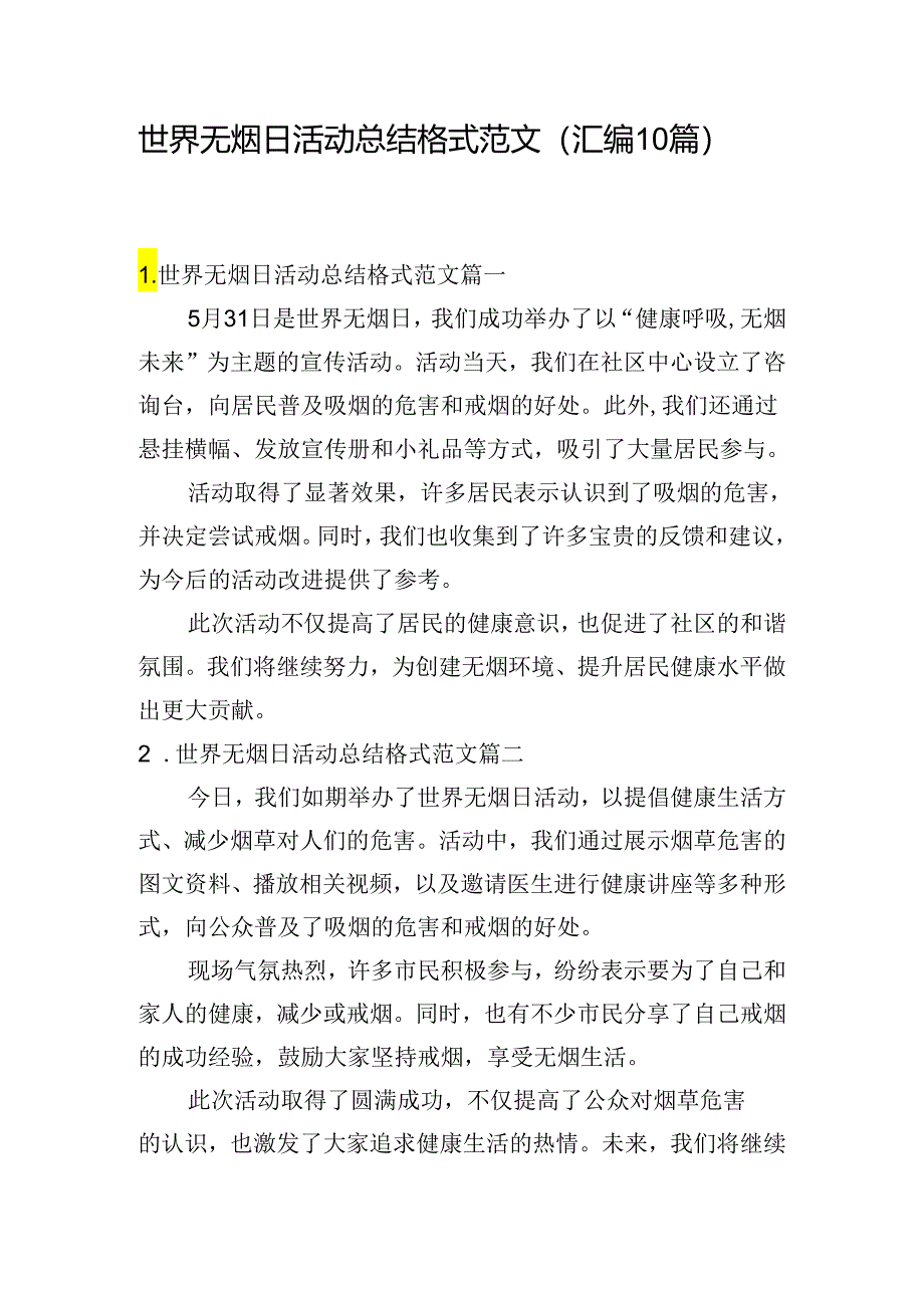 世界无烟日活动总结格式范文（汇编10篇）.docx_第1页
