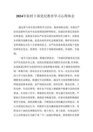 2024年驻村干部党纪教育学习心得体会研讨发言材料.docx