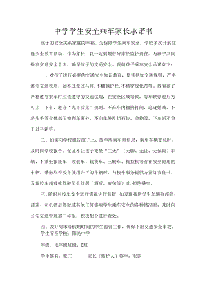 中学学生安全乘车家长承诺书.docx