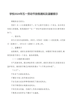 小学2024年“五一”劳动节放假通知及安全教育致家长的一封信.docx