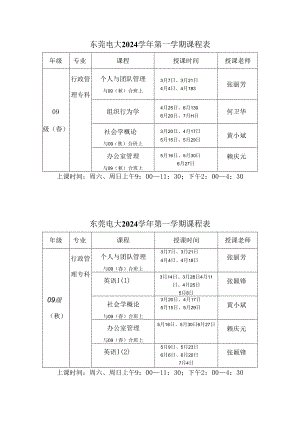 东莞电大2024学年第一学期课程表.docx