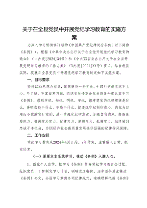 关于在全体党员中开展党纪学习教育的实施方案.docx