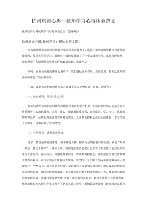 杭州培训心得_杭州学习心得体会范文.docx