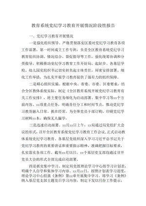2024教育系统党纪学习教育工作开展情况阶段性总结汇报.docx