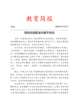 开展预防校园欺凌班主任培训会简报.docx